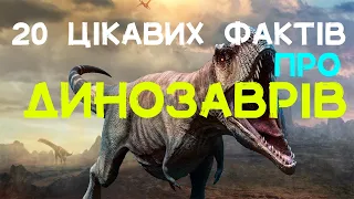 20 цікавих фактів про динозаврів. Найважчим динозавром був титанозавр. Зуби тиранозавра.