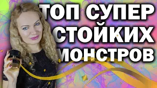 ЛИДЕРЫ ПО СТОЙКОСТИ И ШЛЕЙФУ! ТОП СУПЕРСТОЙКИХ МОНСТРОВ ПАРФЮМЕРИИ МОЕЙ КОЛЛЕКЦИИ АРОМАТОВ!