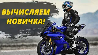 7 Признаков Мотоциклиста - Новичка!