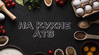 На кухне АТВ / Сырная закуска на чипсах