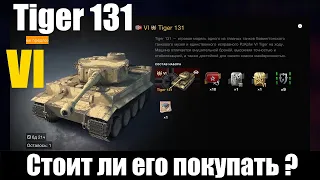 Tiger 131 (Тигр) тяжелый премиумный танк VI уровня. Германия. Стоит ли его покупать ? WoT Blitz.