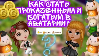 КАК СТАТЬ ПРОКАЧЕННЫМ И БОГАТЫМ В МОБИЛЬНОЙ АВАТАРИИ? Мобильная аватария 💗