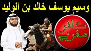 تعليق نوستيك على فيديو "الشيخ وسيم يوسف - خالد بن الوليد و مقتل مالك بن نويرة"