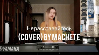 Не расставайтесь (cover) by Machete