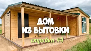 Бородины #26. Стройка часть 4. Дом из бытовки. Достроили!