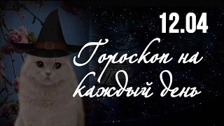 Гороскоп на 12 апреля ❂ Гороскоп на сегодня по знакам зодиака