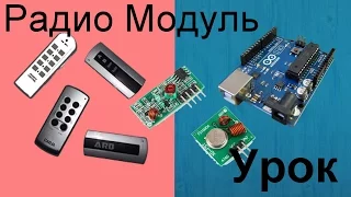 Урок для начинающих. Копируем коды кнопок пультов на Arduino 433 315 Мгц