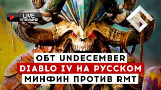 ОБТ UNDECEMBER, DIABLO IV НА РУССКОМ, МИНФИН ПРОТИВ RMT