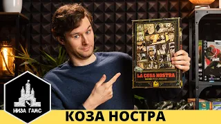 Самая жесткая настольная игра! Коза Ностра наконец в России.