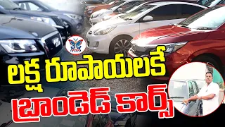 Cheapest and Best Branded Cars In Visakhapatnam (Vizag) | Budget Second Hand Cars Low Budget Cars