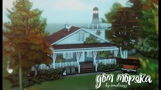 Дом моряка в Бриндолтон Бей || Строительство  [The Sims 4] || NO CC