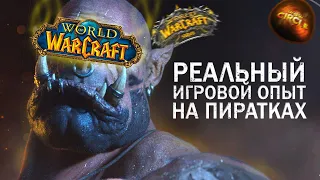 РЕАЛЬНЫЙ ИГРОВОЙ ОПЫТ ПИРАТСКИХ СЕРВЕРОВ World of Warcraft