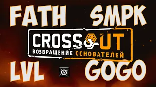 Crossout -  FATH / GOGO / LVL / SMPK