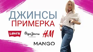 ДЖИНСЫ LEVI's, MANGO, H&M, PEPE JEANS ПРИМЕРКА часть 2