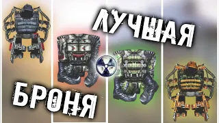 | ТОП-7 | САМАЯ ЛУЧШАЯ БРОНЯ В S.T.A.L.K.E.R. - ЧИСТОЕ НЕБО