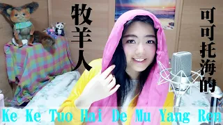 可可托海的牧羊人《Ke Ke Tuo Hai De Mu Yang Ren》男声版伴奏 Cover【Yumi Momoko】