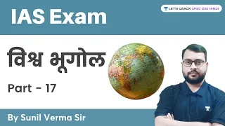 IAS के लिए विश्व भूगोल | Part- 17 | World Geography | UPSC CSE/IAS | Sunil Verma