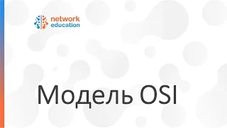 Модель OSI