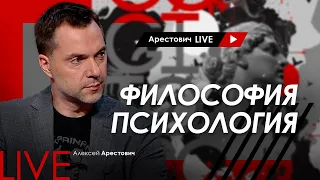 Алексей Арестович LIVE #10. Психология, философия. @ApeironSchool