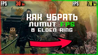 КАК УБРАТЬ ЛИМИТ 60  FPS В ELDEN RING 2023