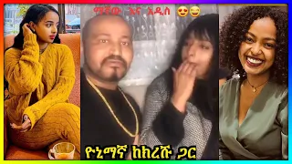 🛑 ዮኒ ማኛ ና አዲሳለም ጌታነህ   | babi | Seifu on EBS | YD TOM | hasme Studio