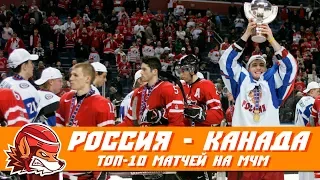 Топ-10 лучших матчей Россия - Канада в истории  Молодёжных Чемпионатов Мира