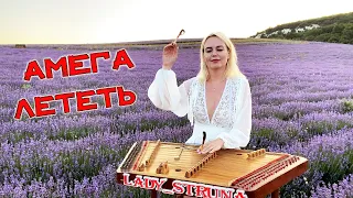 Амега Лететь цимбалы Самохина Евгения Lady Struna cover dulcimer hackbrett