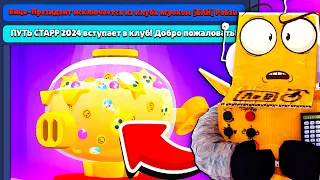 Я ВЫГНАЛ ВИЦЕ-ПРЕЗИДЕНТА РАДИ ПРИЗА 😱 ПУТЬ СТАРР 28 СЕРИЯ BRAWL STARS