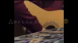 Декъал хил хьо хьай ламан йо1😻