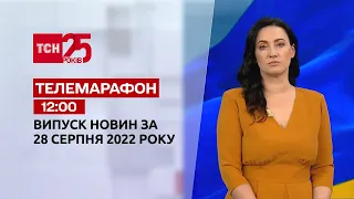 Телемарафон | Спецвыпуск ТСН 12:00 за 28 августа 2022 года