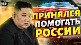 КНДР вступила в войну за Путина. Ким Чен Ын открыл арсенал и принялся помогать России