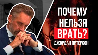 Джордан Питерсон | Почему нельзя врать?