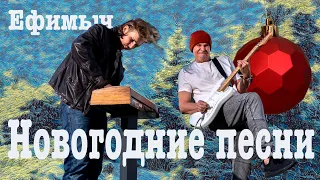 Ефимыч - Новогодние песни