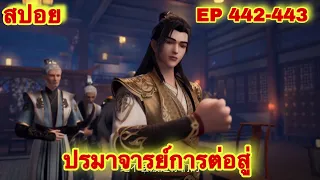 ปรมาจารย์การต่อสู้(Wu Shen Zhu Zai) EP 442-443 ล่าสุด(พระเอกโคตรเทพ) //สปอยอนิเมะ//