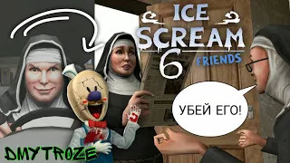 МОРОЖЕНЩИК 6 ОБНОВЛЕНИЕ! УЗНАЛ ТАЙНУ МОРОЖЕНЩИКА И МОНАХИНИ В ISE SCREAM 6! | #isescream6 | #45