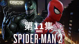 Marvel's Spider-Man2漫威蜘蛛俠2【第11集】【主線劇情】