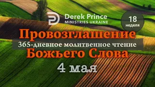 Дерек Принс 4 мая "Провозглашение Божьего Слова на каждый день"