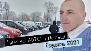 Ціни на авто в Польщі взимку грудень 2021 .