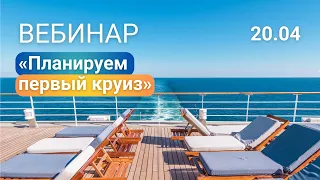 Вебинар: Планируем круиз и дополнительные траты