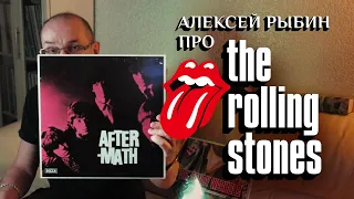 Алексей Рыбин о The Rolling Stones - After-Math - 1966