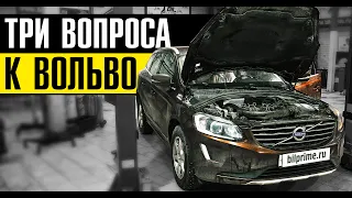 Три ВОПРОСА к Вольво? // ТО Вольво ХС60 с приколами!!