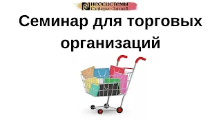 Семинар для торговых организаций, субъектов малого бизнеса и индивидуальных предпринимателей