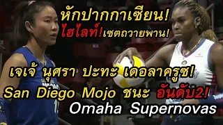 หักปากกาเซียน!ไฮไลท์!เจเจ้Nootsara San Diego Mojo ชนะ เดอลาครูซ Omaha Supernovas อันดับ2!ลีกอเมริกา!