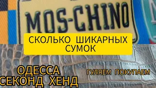 НАШЛА‼️ИТАЛЬЯНСКУЮ  ‼️ СУМКУ ИЗ КОЖИ ПИТОНА🐉MOSCHINO‼️🌝 🌝 СЕКОНД ХЕНД‼️ ГУЛЯЕМ ПОКУПАЕМ💥 ОДЕССА