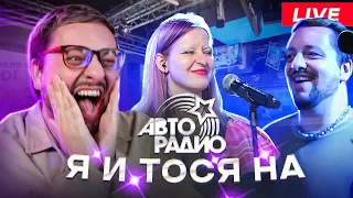 Я сходил с Тосей Чайкиной на Авторадио и снял реакцию! (LIVE @ Авторадио)