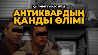 АНТИКВАРДЫҢ ҚАНДЫ ӨЛІМІ | ПЕТРОПАВЛ | №123