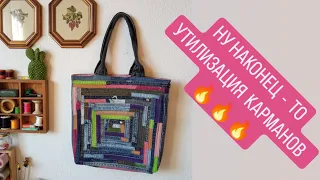 DIY /🔥 НУ НАКОНЕЦ  - ТО 😍 УТИЛИЗАЦИЯ ДЖИНСОВЫХ КАРМАНОВ  / САМА НЕ ОЖИДАЛА ТАКОГО  👍