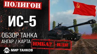 Обзор ИС-5 гайд тяжелый танк СССР | review IS-5 guide | броня ИС5 оборудование | is5 tank