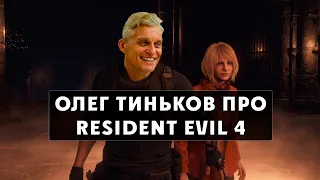 Олег Тиньков рассказывает про Resident Evil 4 Remake