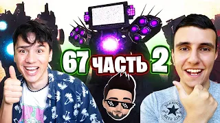 НОВАЯ СЕРИЯ 67 (Часть 2)?!😱 ТВ МЕН ТИТАН 2.0!?🤔 Сюжет 67 (Часть 2) Серии🔥 Теории Скибиди Туалет